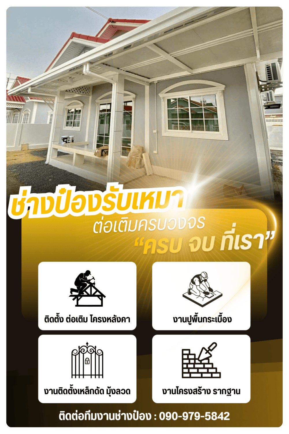 ช่างต่อเติมบ้าน สมุทรสาคร ช่างต่อเติมบ้าน สมุทรสาคร